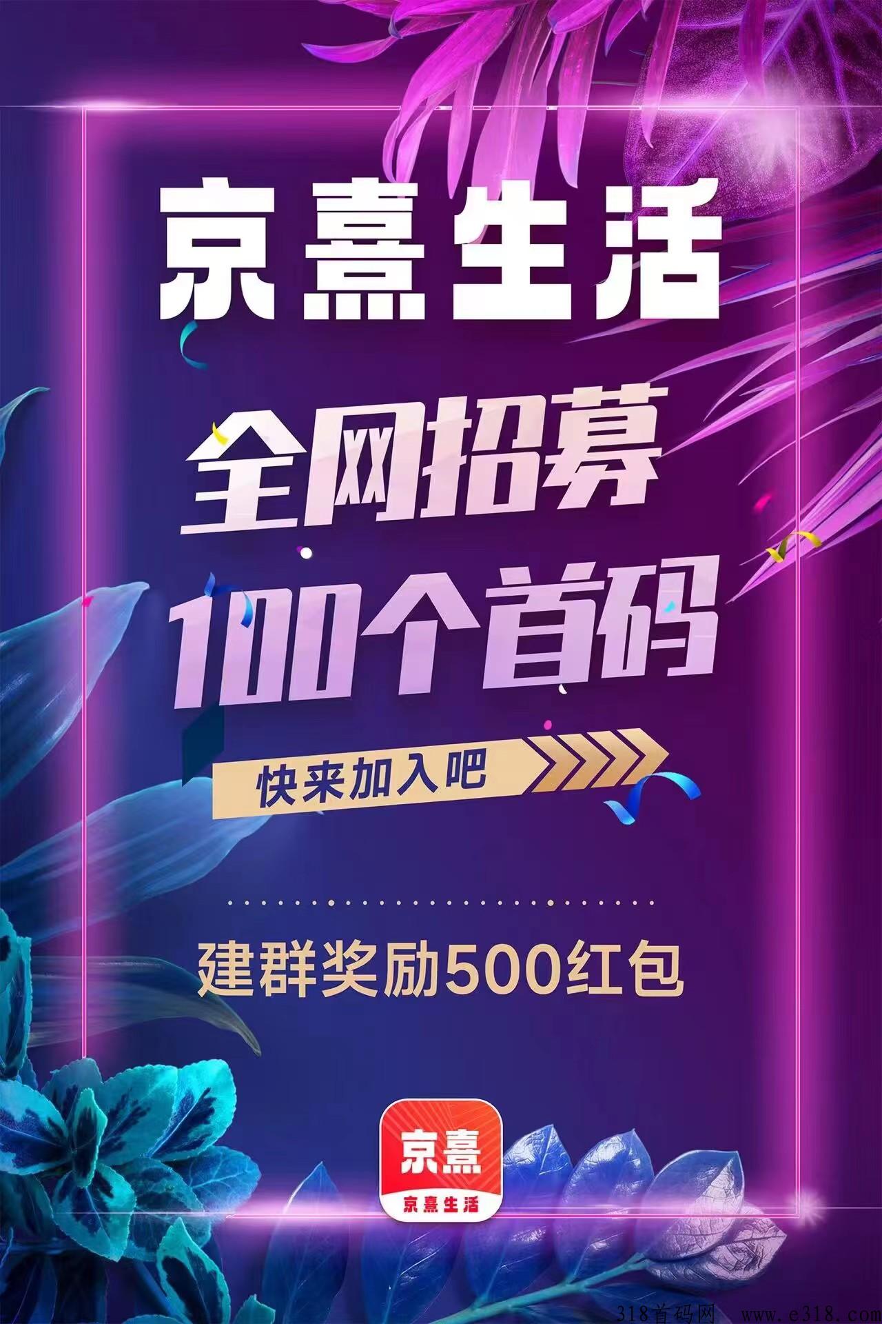 官方首码京熹生活市场总对接，扶持如下，另招募首码团队和区县合伙人
