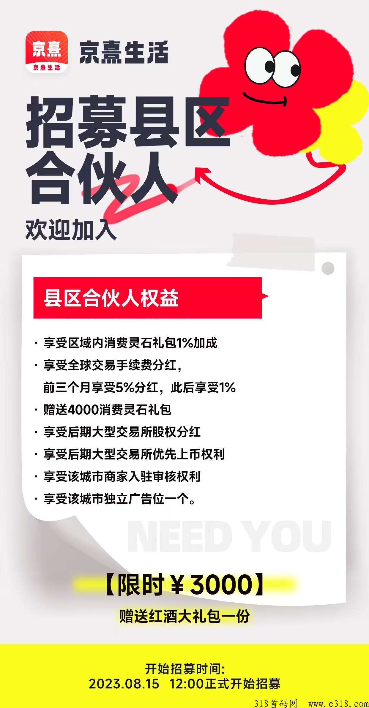 官方首码京熹生活市场总对接，扶持如下，另招募首码团队和区县合伙人