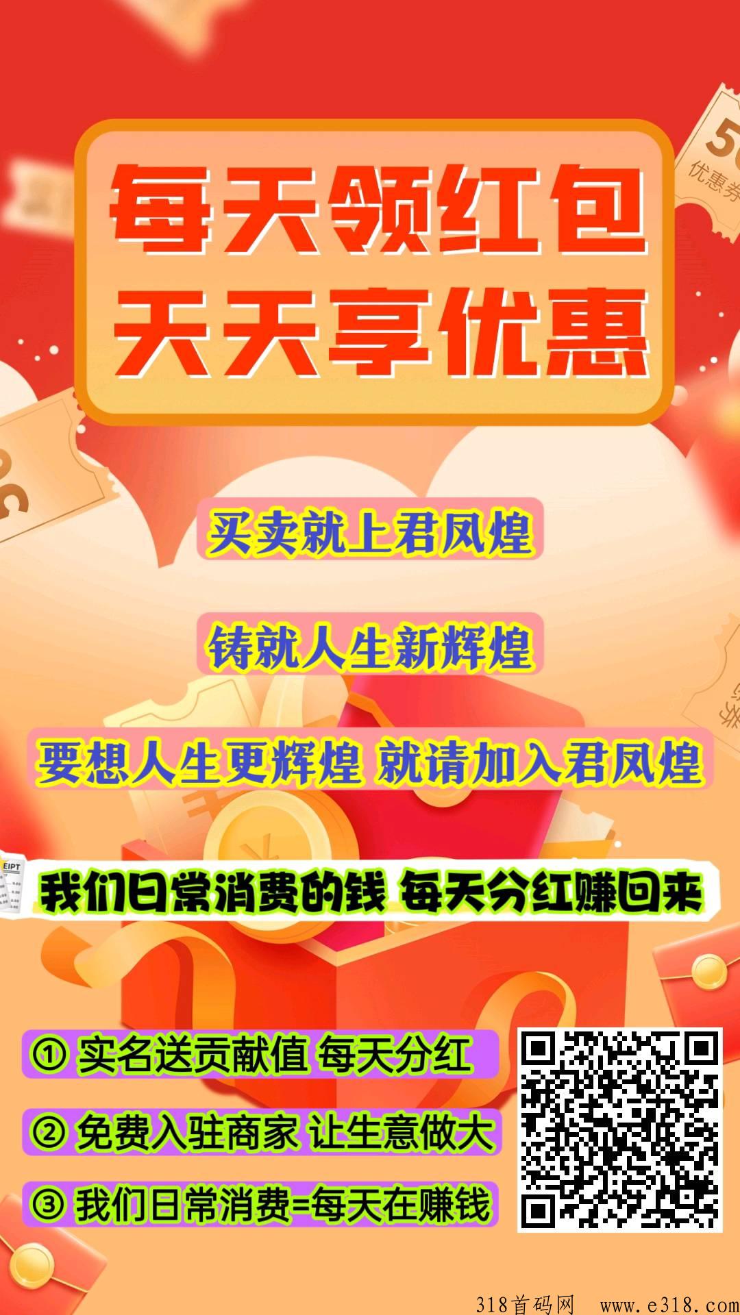 君凤煌上市公司，消费等于赚米，每天自动分h