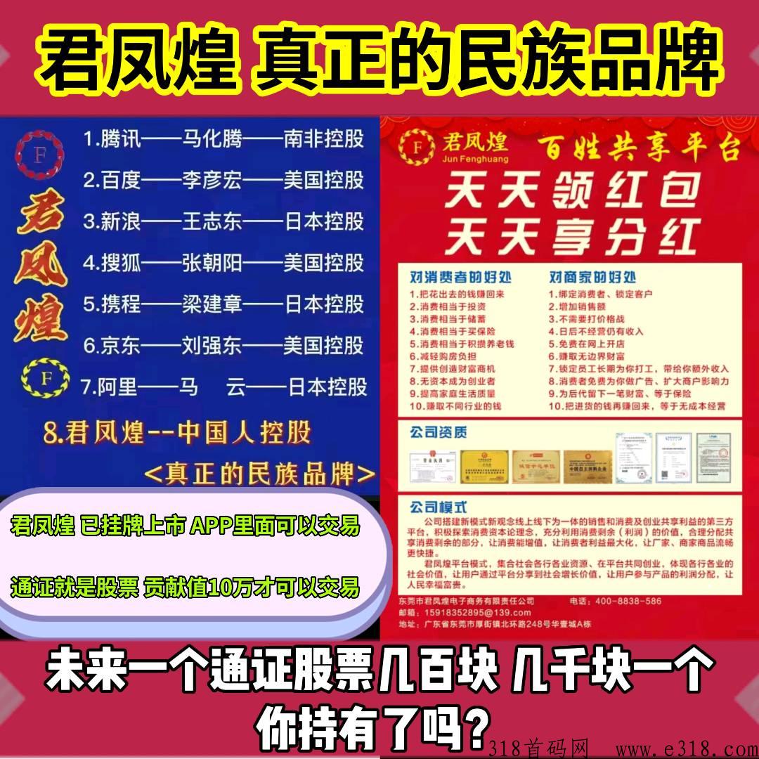 君凤煌上市公司，消费等于赚米，每天自动分h
