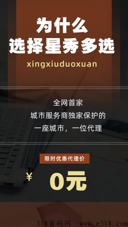 星秀多选教育电商平台新模式新政策首码对接