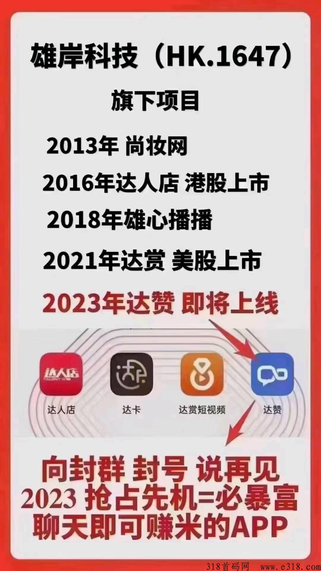 达赞，分红版聊天软件，长红利期，速来