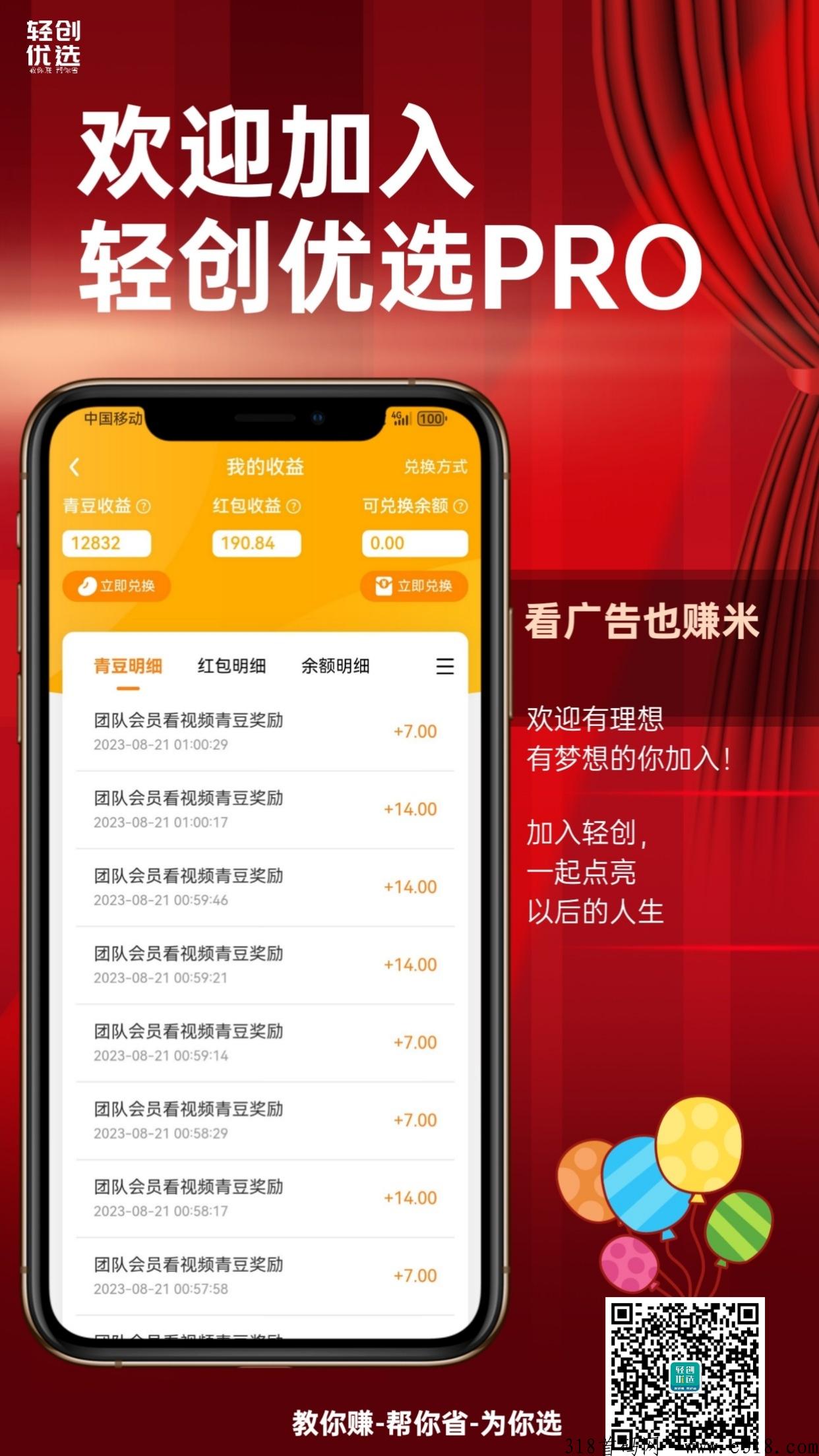 轻创优选，PRO版本是怎么看广告赚米的