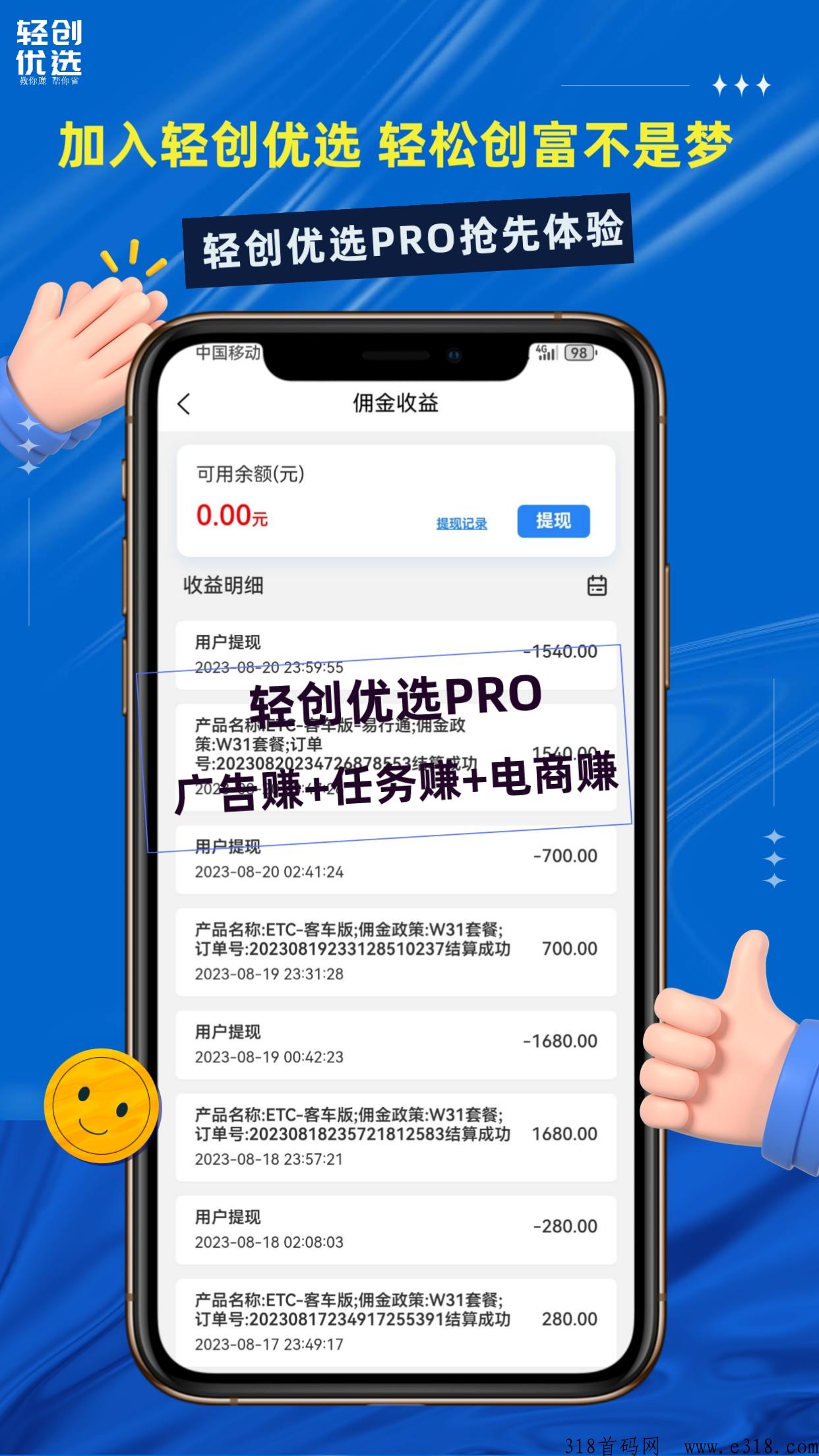 轻创优选，PRO版本是怎么看广告赚米的