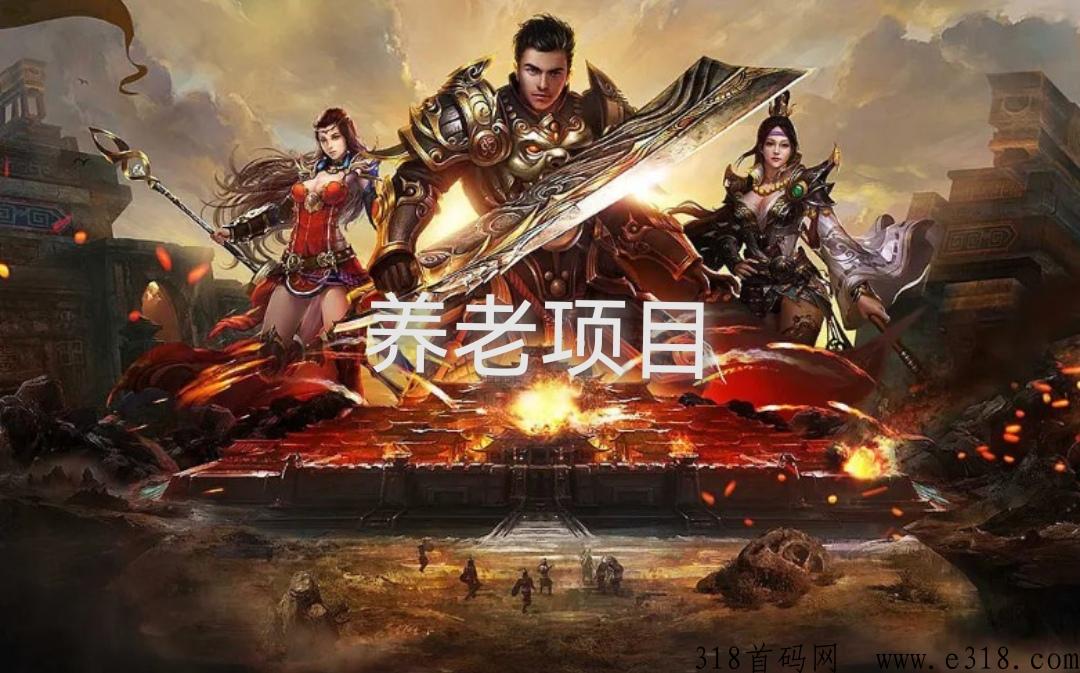 养老传奇搬砖项目
