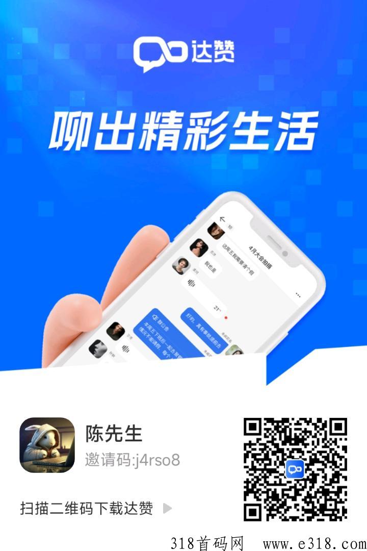 达赞，分h版聊天软件，长红利期，速来