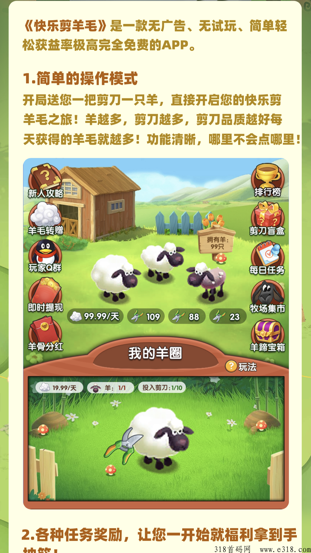 快乐剪羊毛，预计九月初上线，推广天花板