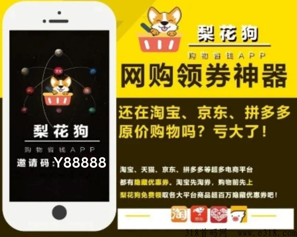 梨花狗是优惠券电商老平台值得信赖，更新升级后更是高返利神器