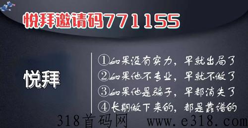 悦拜邀请码是什么，邀请码填写什么好，哪个强