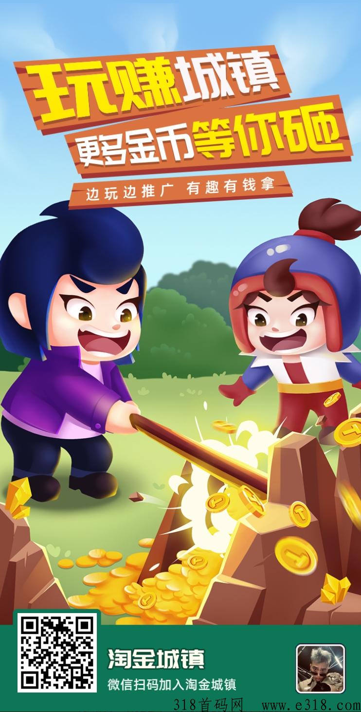 淘金城镇，最新首码，类似庄园玩法