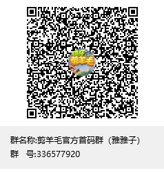 《快乐剪羊毛》欢迎团长来对接官方首码