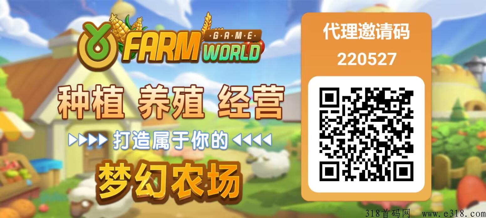 Farm农场，首码刚出