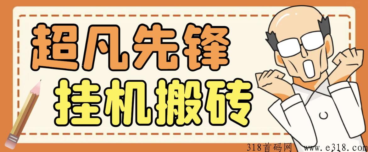 网易超凡先锋全自动项目，多号多撸单窗口收益高