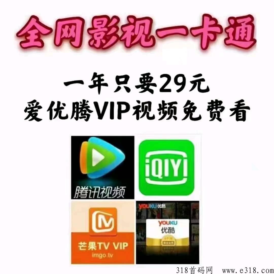 影视需求每个人都有，市场广阔，一个会员，享受8个影视平台会员权益