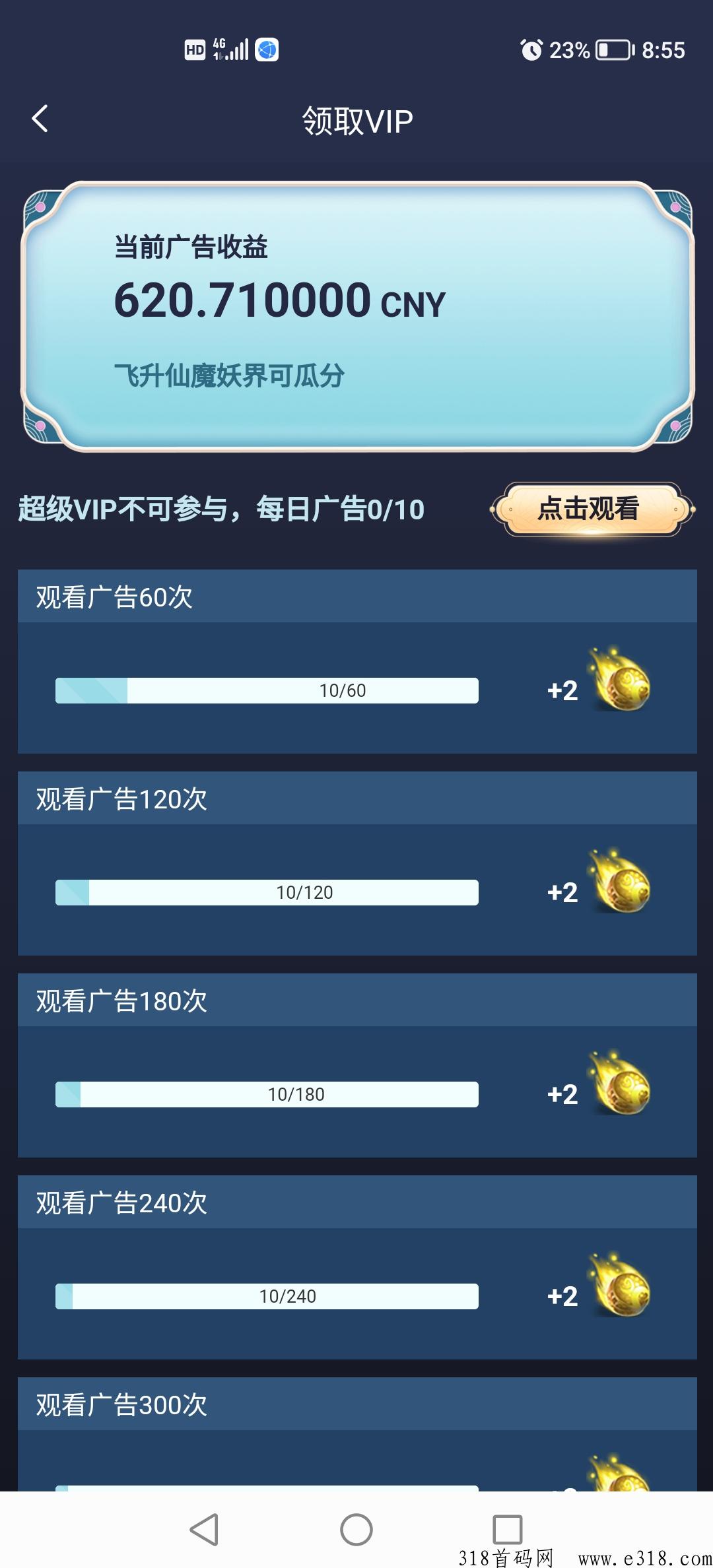 首码星辰世界，看十个视频一个月领取超级Vip