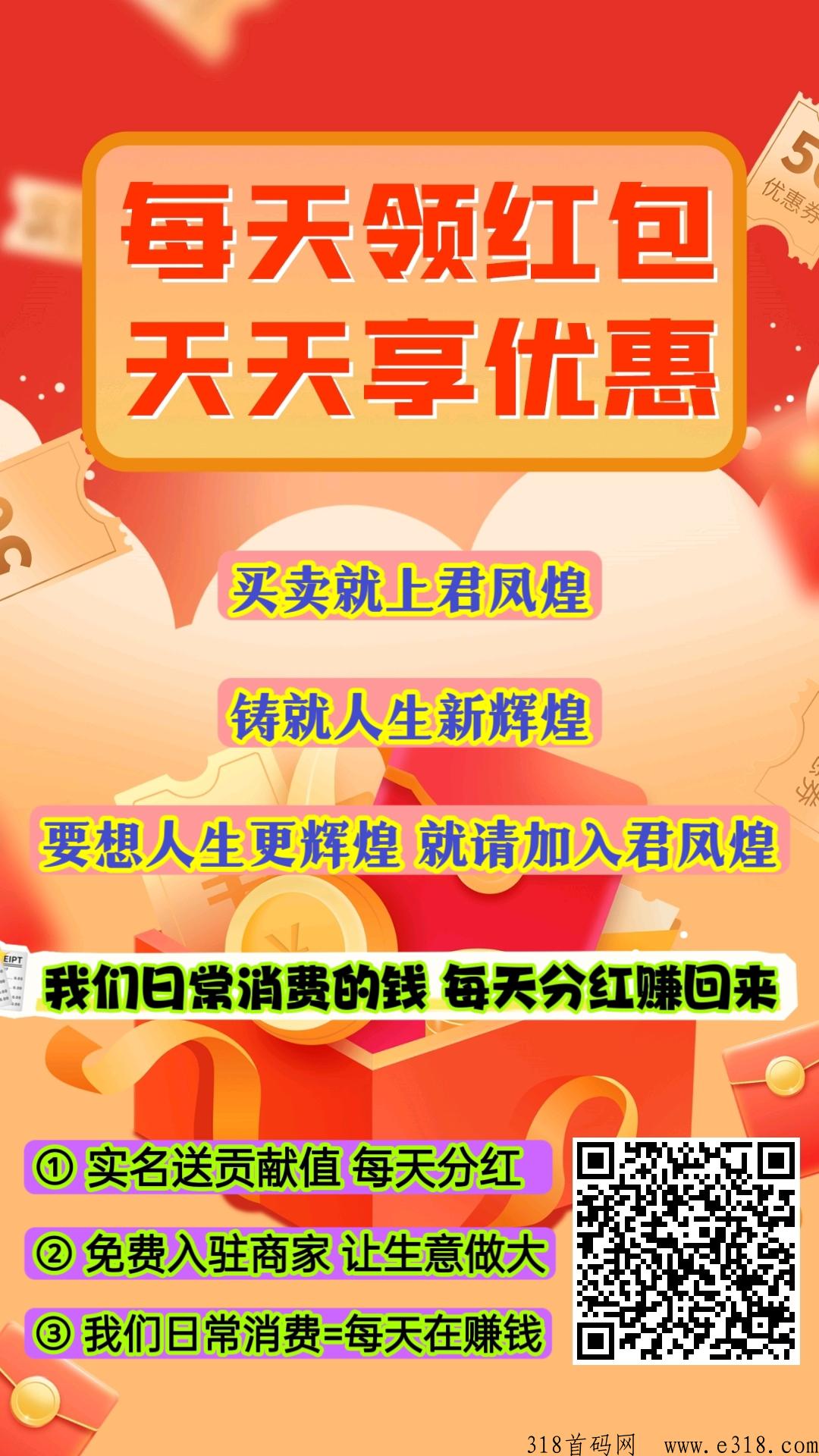 君凤煌上市公司，注册实名每天自动分h，日常消费等于赚米，提秒到