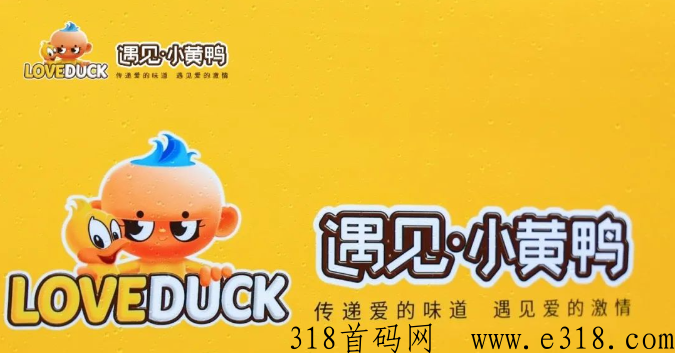 遇见小黄鸭怎么加入如何做？加盟是新的骗局的吗
