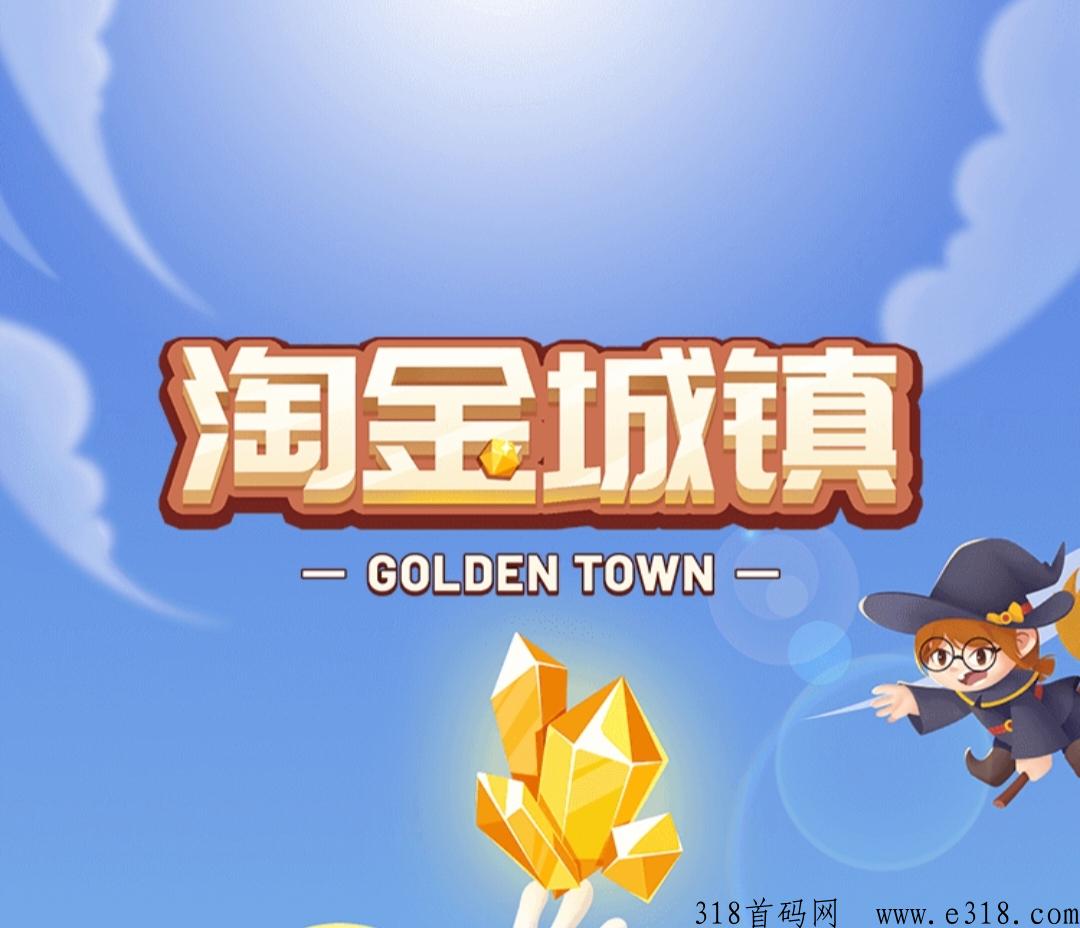 淘金城镇，免费撸，养成模式，内外场两种收益