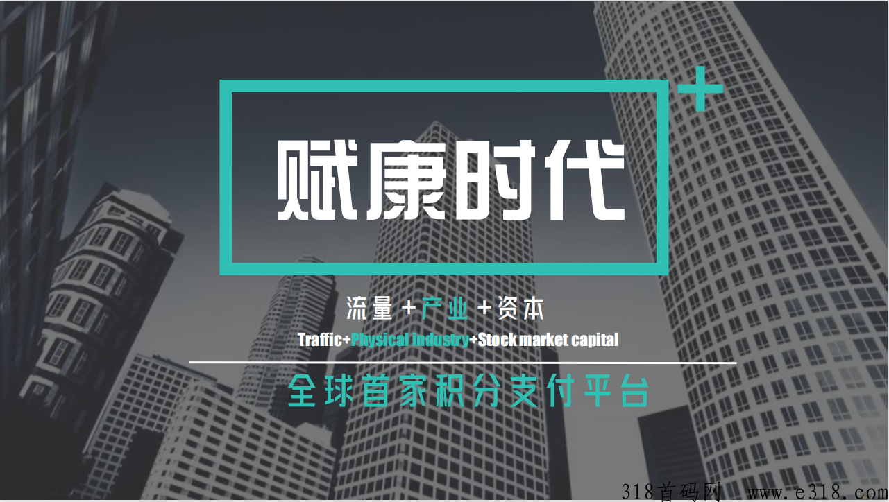 赋康时代，全新模式，上市公司控股，下月初上线