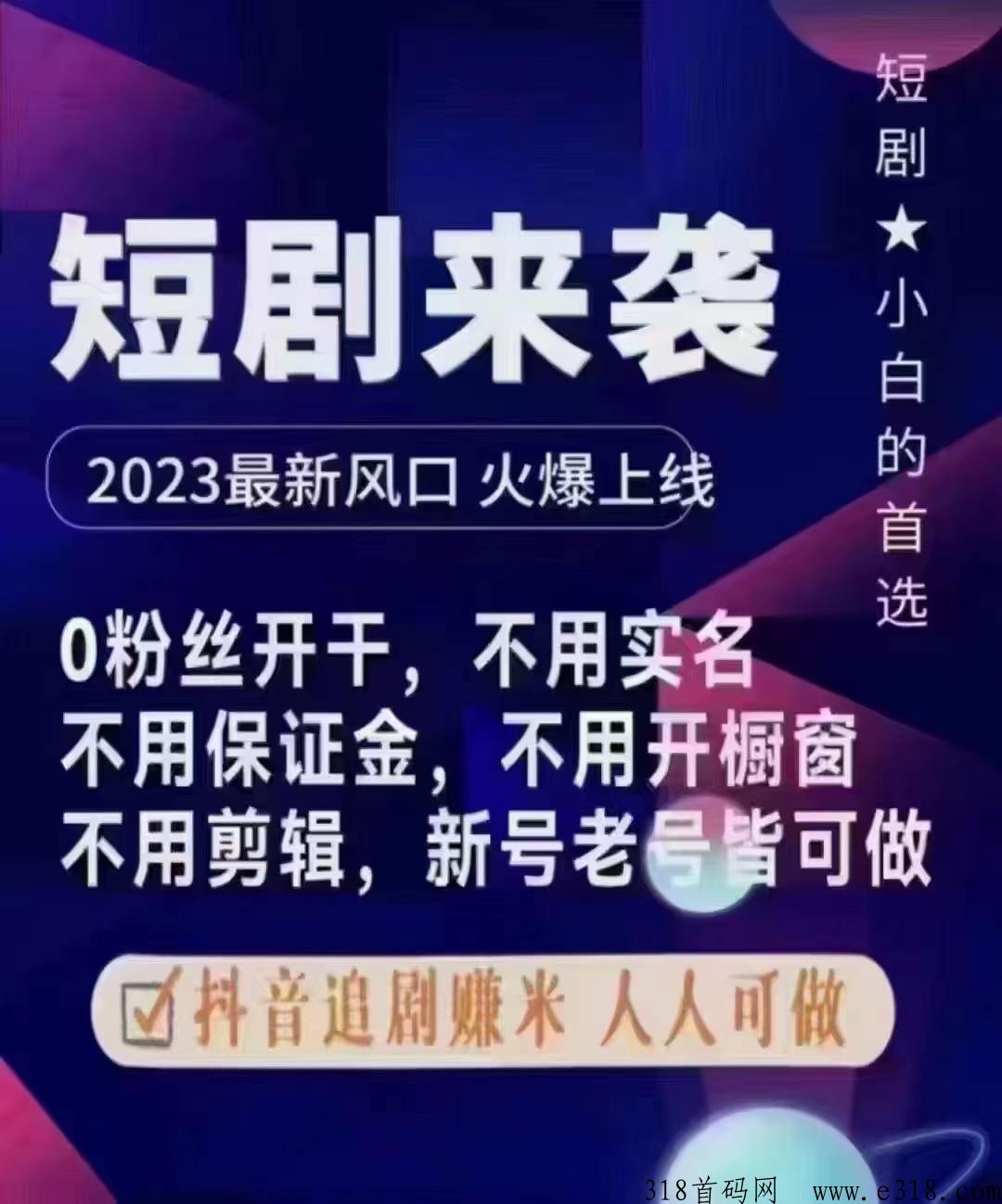 全新蓝海短剧推广斗频首码项目，快手短剧项目怎么做，谁做谁发大财就是这样劲爆给力