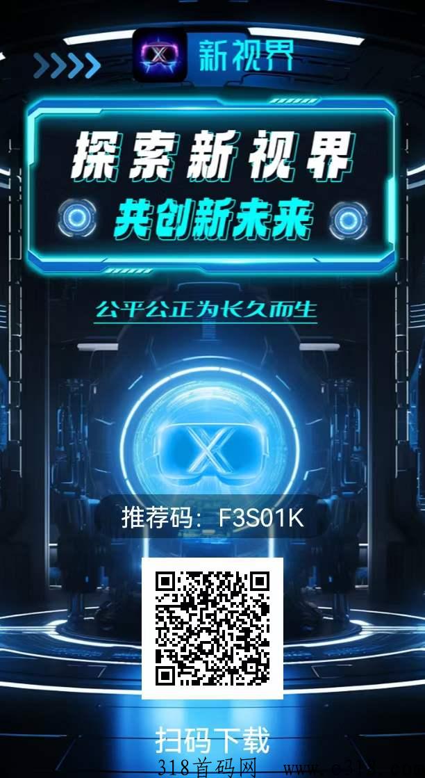 新视界，四要素认证，下级质押释放收益全返