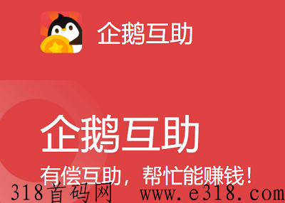 企鹅互助真的能赚钱吗，正规靠谱且福利丰富的平台