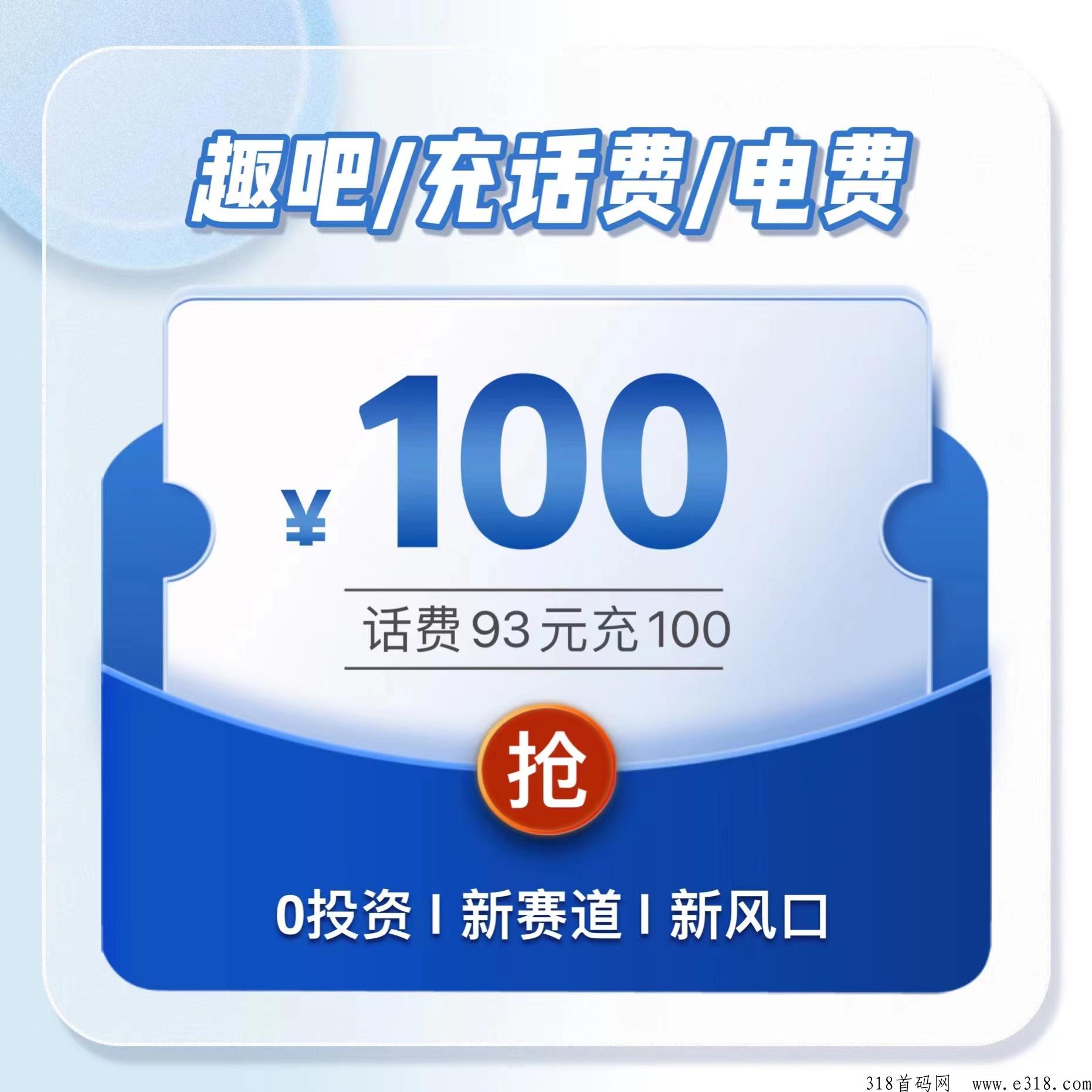 趣吧，93折话费首码，带你开启新赛道