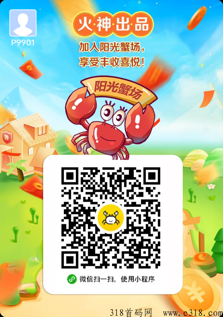 阳光蟹场小游戏，首码火爆来袭