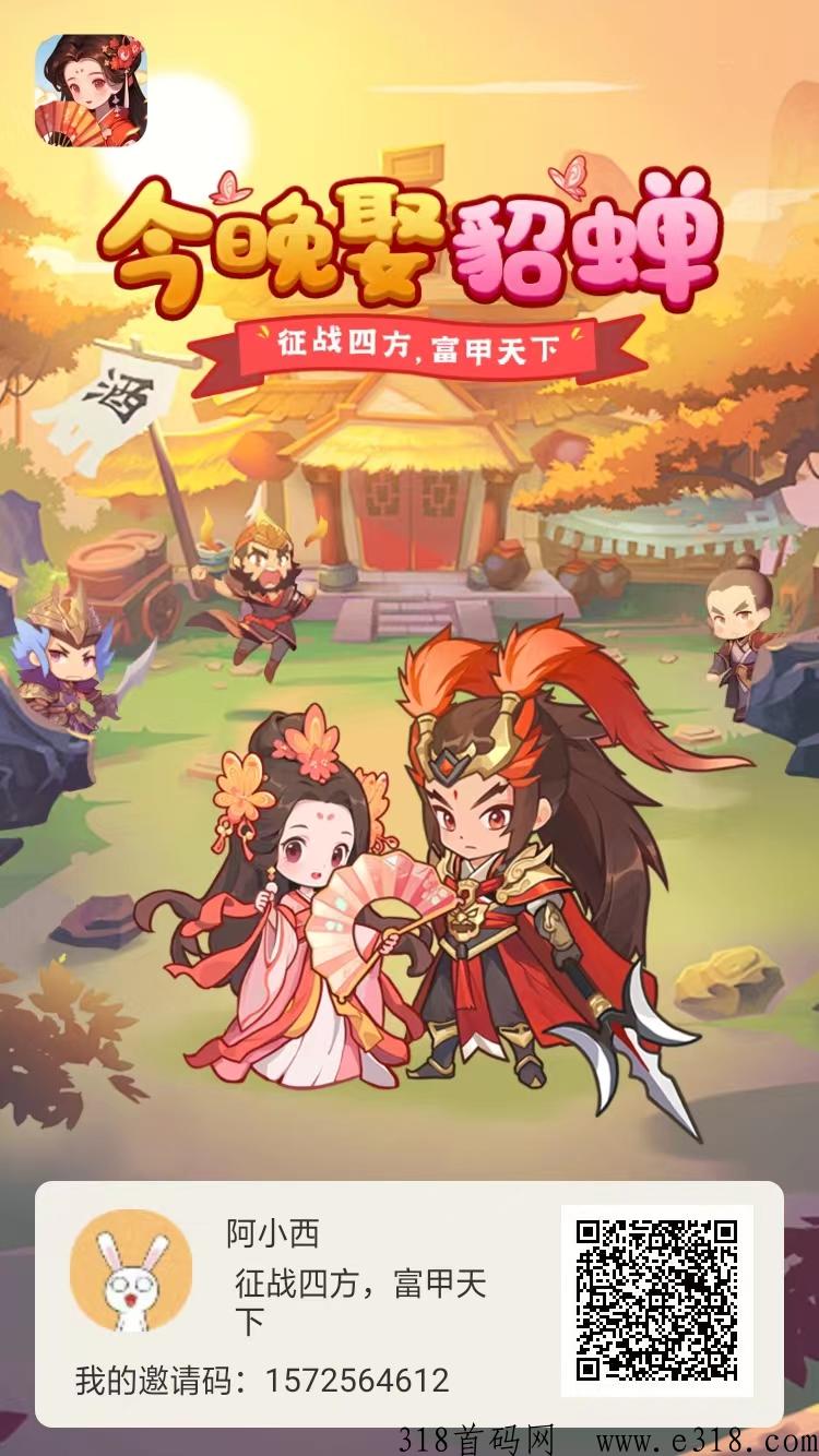 首码今晚娶貂蝉开放注册收益越玩越多