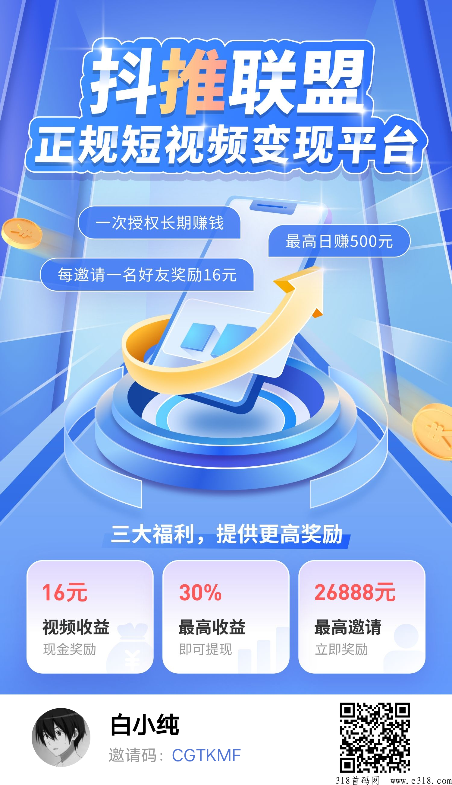 抖推联盟，只要发一个视频，抖音自动收益