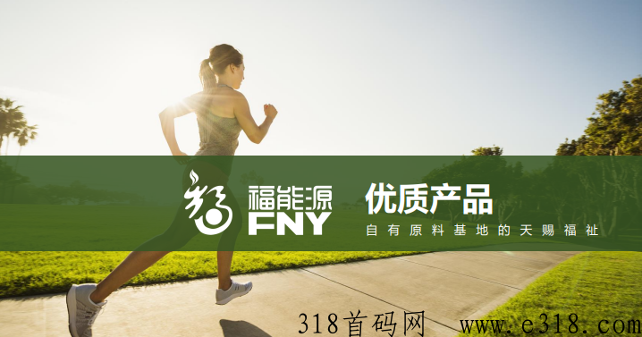 福能源是什么项目？福能源新零售平台，福能源项目介绍