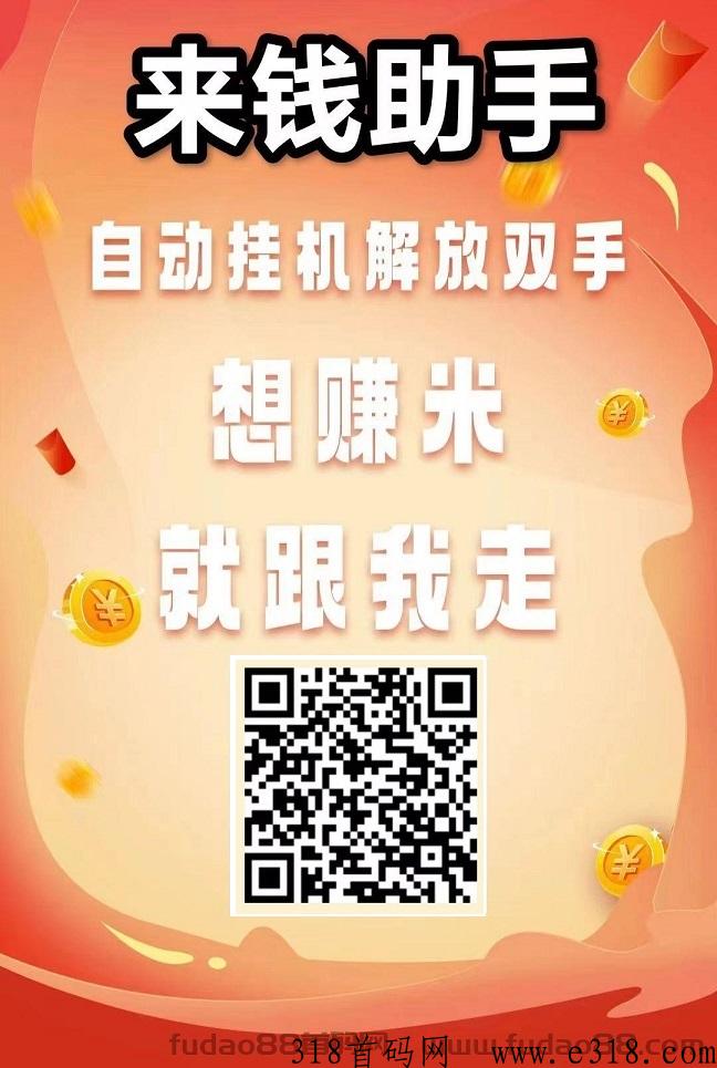 来钱助手，靠谱平台，自动g机，自动发视频，一元起秒提无上限