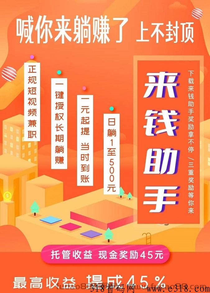 来钱助手，靠谱平台，自动g机，自动发视频，一元起秒提无上限