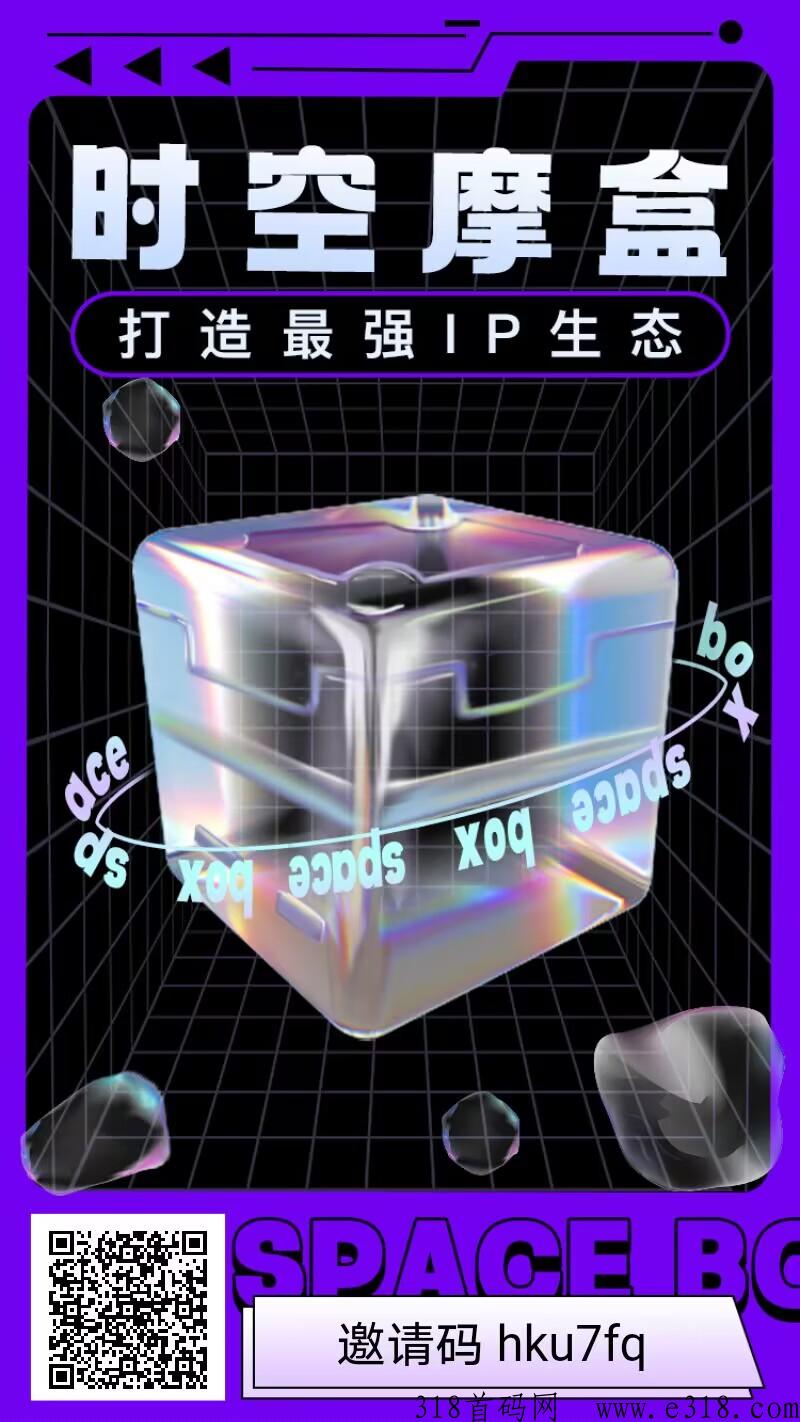 时空魔盒，首码上线，下一个潮玩宇宙！