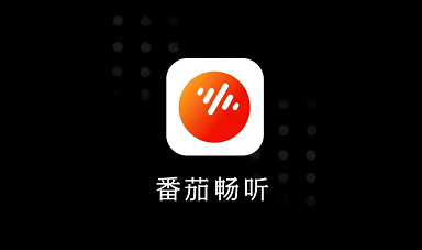 番茄畅听邀请码是多少（含2023年新版邀请码大全）