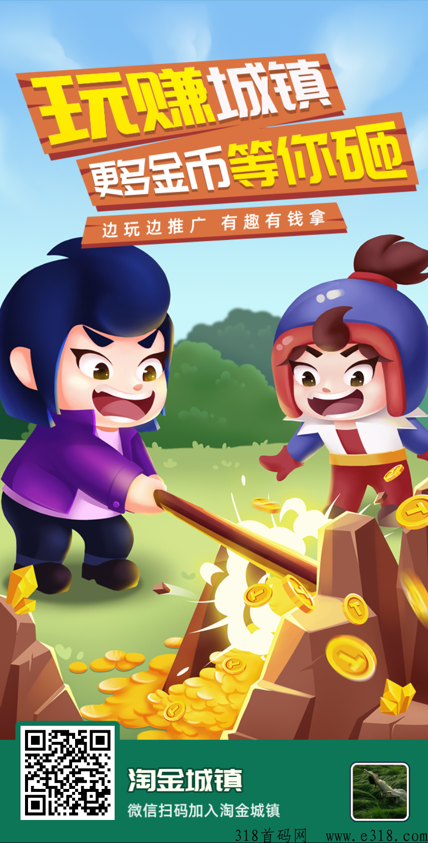 淘金城镇，每天看几个广告，然后就是永久收益