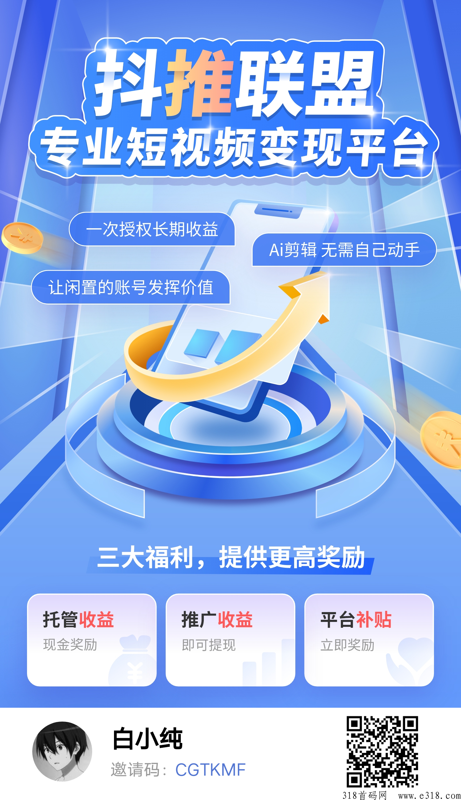 抖推联盟，加视频收益双收益，已到账新出的抖音短视频自动发布