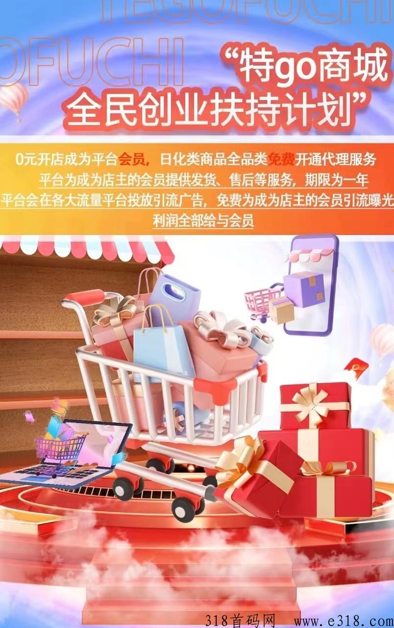 特go商城首码来袭，临期仓模式，平台推流