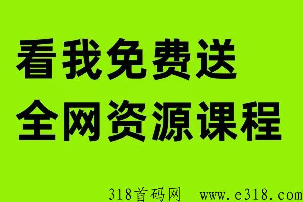 2023火爆全网资源小项目，每天不断更新，免费送，小白可教，安全稳定