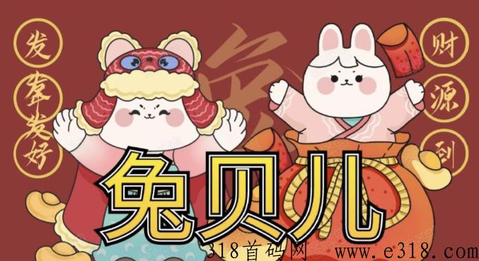 [预览]兔贝儿，低买高卖，最高扶持，