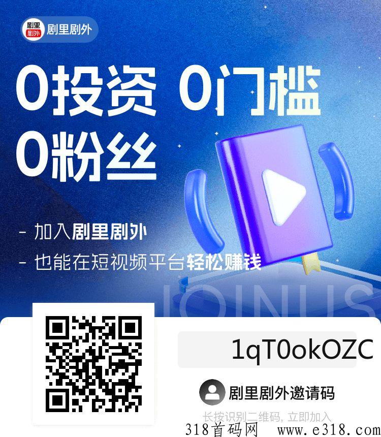 2023必做的剧里剧外邀请码是什么，分享短剧获取收益平台，不仅返佣金，而且返播放广告收入，一举两得