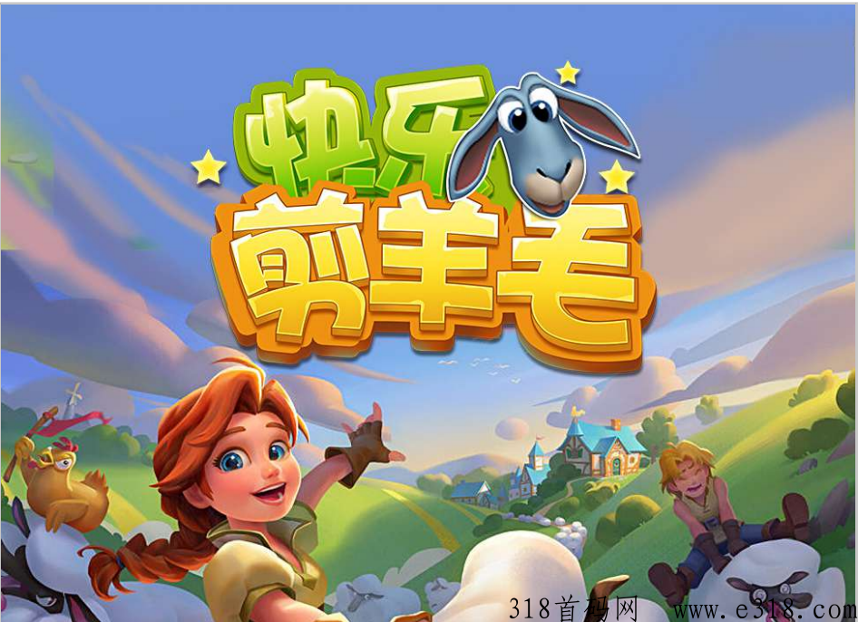快乐剪羊毛，即将上线，黑马项目启动！
