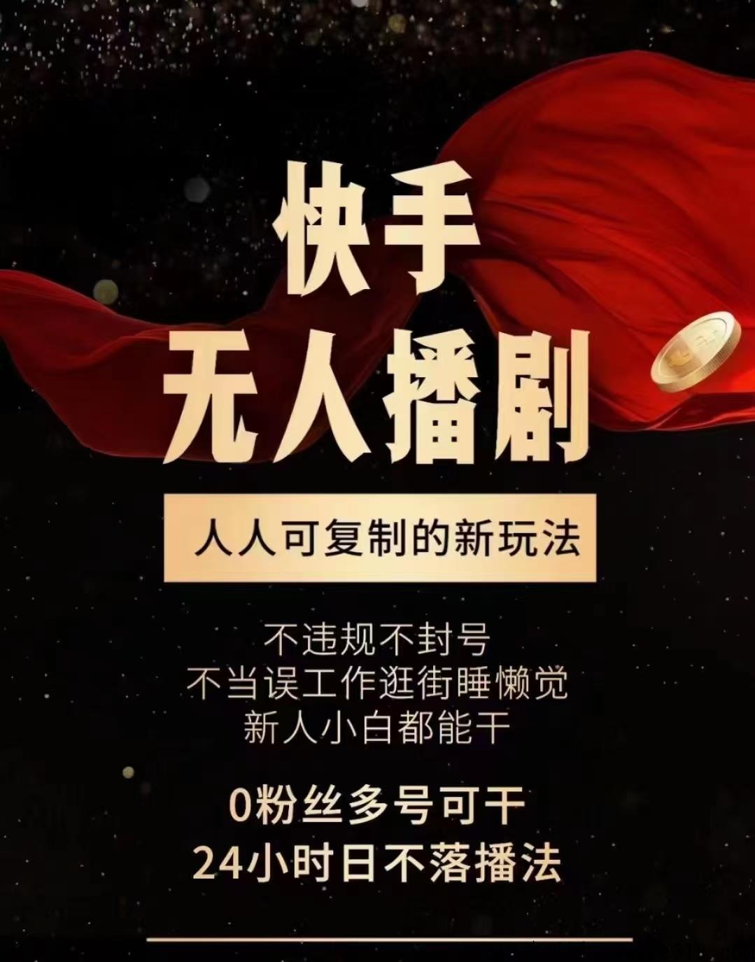 全新蓝海无人直播斗频首码项目，快手无人直播放电影能挣到吗