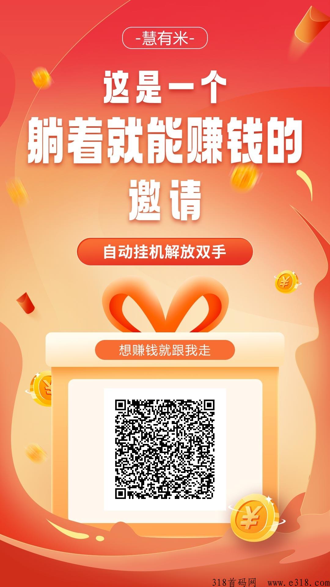 慧有米首码刚出，内部自带j本，单机日收益高