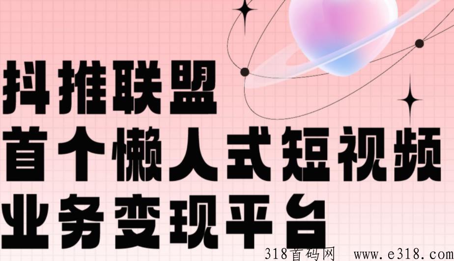 抖推联盟真的能赚米吗，为什么会那么火！