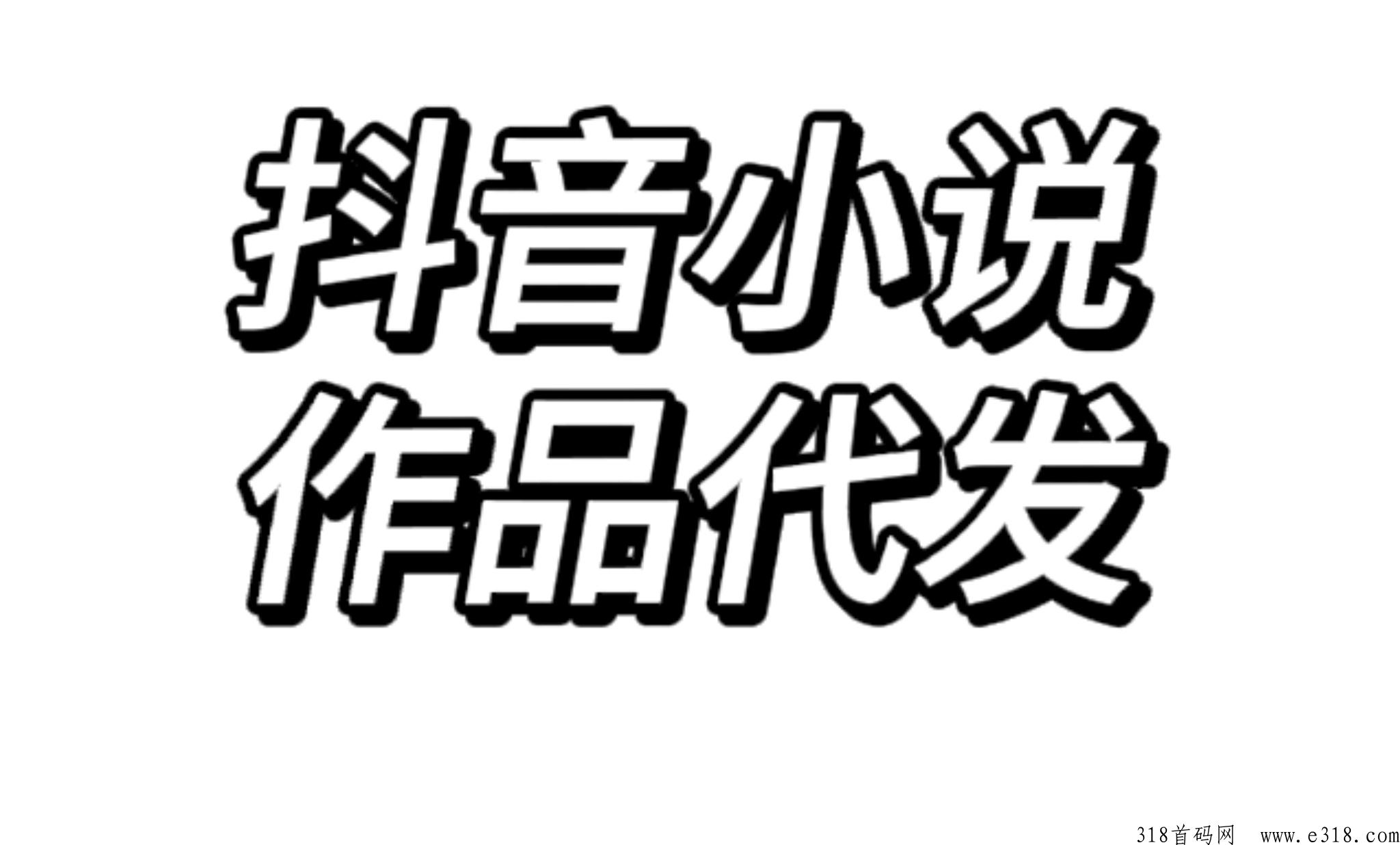 抖音小说代发，纯绿色，长期稳定