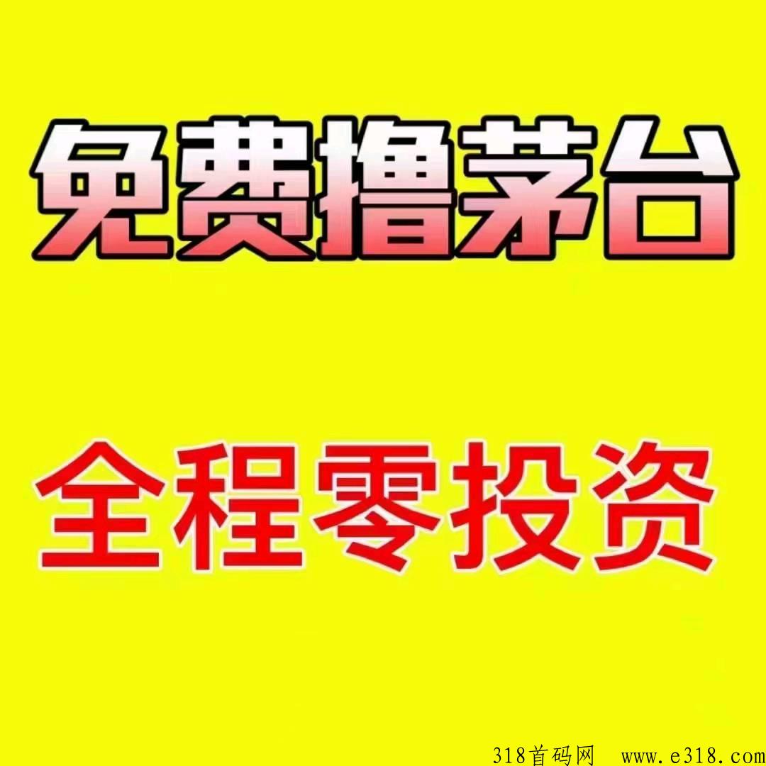 撸茅台预约，不用投，每天动动手签到就可