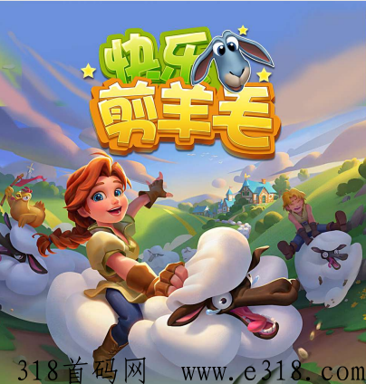 快乐剪羊毛，攻略已出，轻松收益，首码对接进群私聊管理