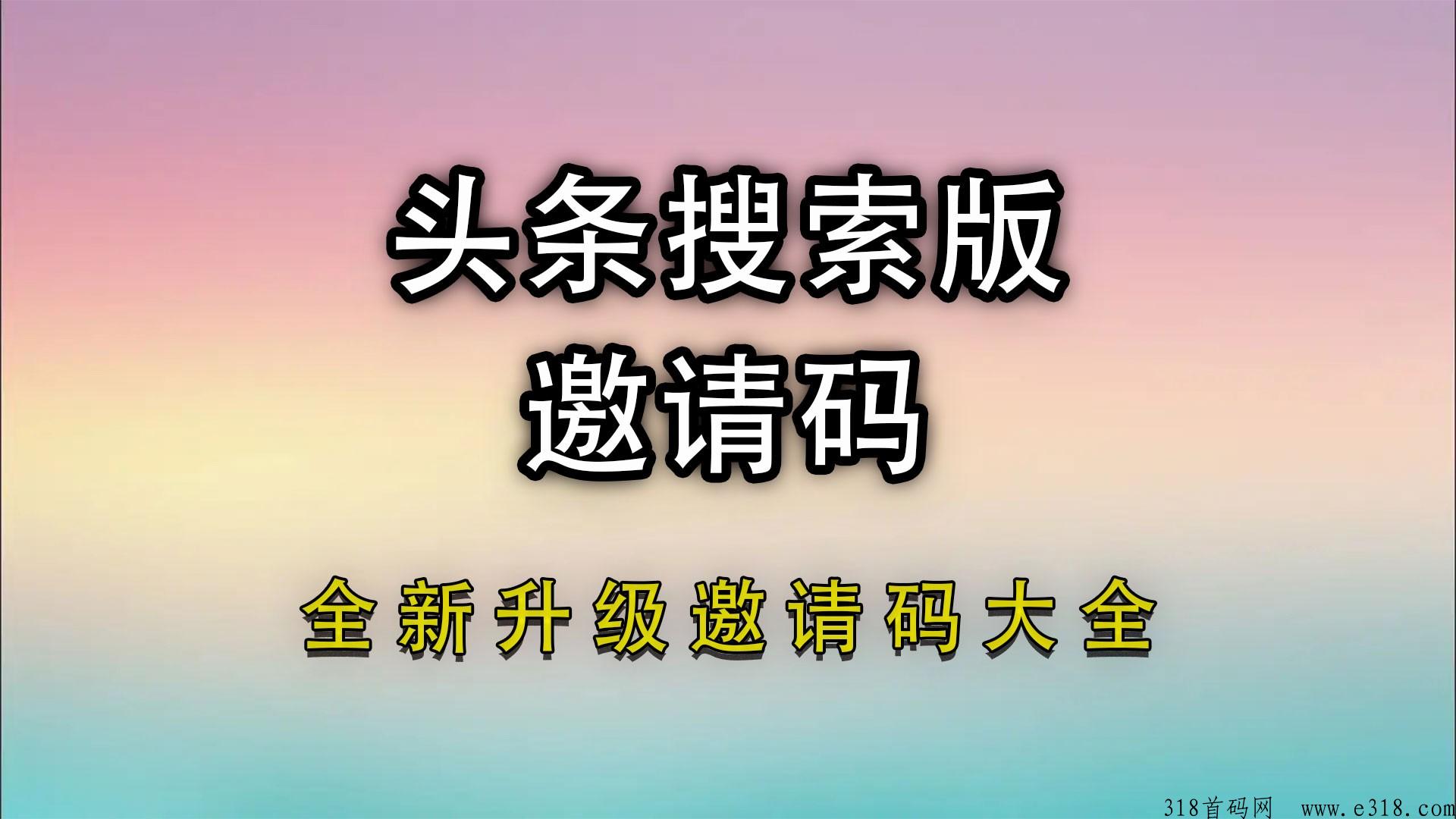 头条搜索极速版邀请码是多少?(附带app极速版邀请码大全)良心