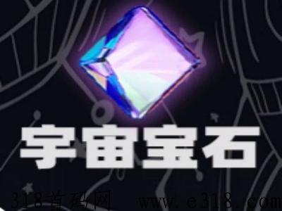 宇宙宝石，全程免费撸，即将上线，政策拉满，全力扶持